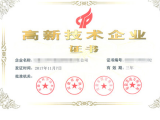 高新技術(shù)企業(yè)證書